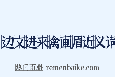 边文进来禽画眉近义词是什么意思的图片